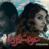 Aurat Gardi is Now Available for Streaming on UrduFlix!